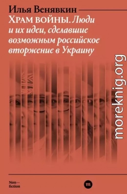 Храм войны. Люди и их идеи, сделавшие возможным российское вторжение в Украину