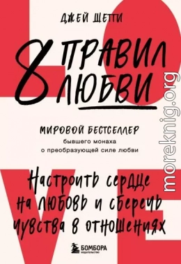 8 правил любви. Настроить сердце на любовь и сберечь чувства в отношениях