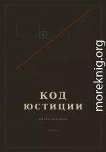 Код юстиции