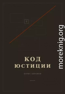 Код юстиции