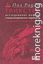 Трикстер. Исследование мифов североамериканских индейцев