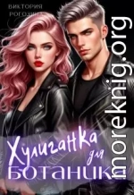 Хулиганка для ботаника