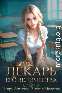 Лекарь Его Величества. Том 4