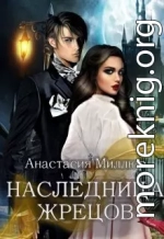 Наследница жрецов (СИ)