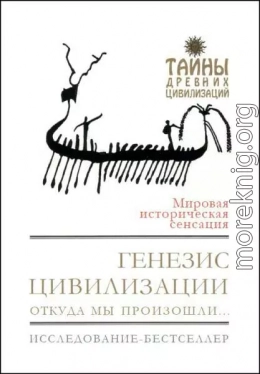Генезис цивилизации. Откуда мы произошли...