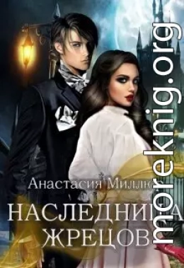 Наследница жрецов (СИ)