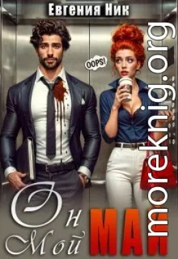 Он мой Май