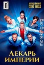 Лекарь Империи 11