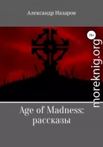 Age of Madness: Рассказы