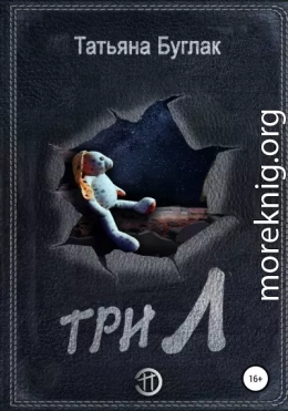 Три Л