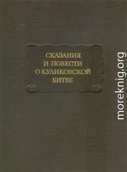 Сказания и повести о Куликовской битве