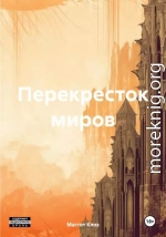 Перекресток миров