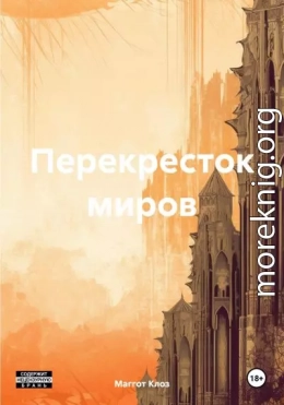 Перекресток миров