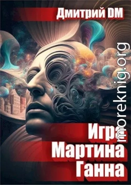 Игра Мартина Ганна