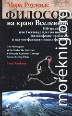 Философ на краю Вселенной. НФ–философия, или Голливуд идет на помощь: философские проблемы в научно–фантастических фильмах