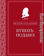 Кушать подано! Репертуар кушаний и напитков в русской классической драматургии