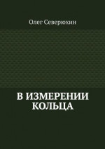 В измерении Кольца