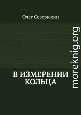 В измерении Кольца