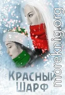 Красный Шарф
