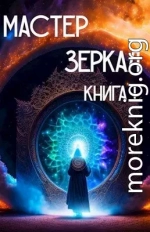 Мастер Зеркал Книга I