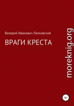 Враги креста