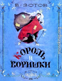 Король и воришки