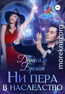Ни пера в наследство