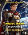 Тайрус Баал. Одаренный. Книга 4