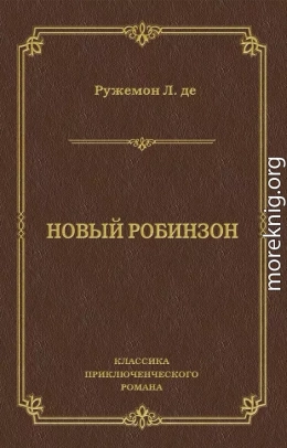 Новый Робинзон