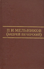 Ланщиков А - П. И. Мельников (Андрей Печерский)