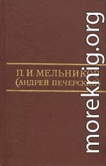 Ланщиков А - П. И. Мельников (Андрей Печерский)