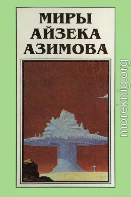 Миры Айзека Азимова