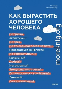 Как вырастить хорошего человека. Научно обоснованные стратегии для осознанных родителей