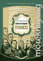 Потаенные конституции России