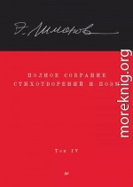 Полное собрание стихотворений и поэм. Том IV