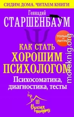 Как стать хорошим психологом. Психосоматика, диагностика, тесты