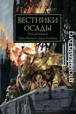 Вестники Осады