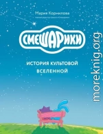 Смешарики. История культовой Вселенной