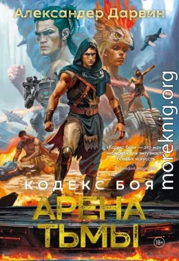 Кодекс боя. Книга 3. Арена тьмы