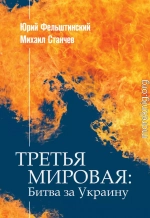 ТРЕТЬЯ МИРОВАЯ: Битва за Украину