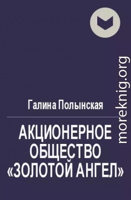 Акционерное общество «Золотой Ангел»