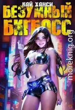 Безумный БигБосс 6