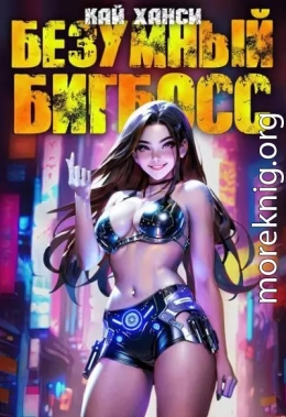 Безумный БигБосс 6