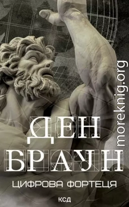 Цифрова фортеця