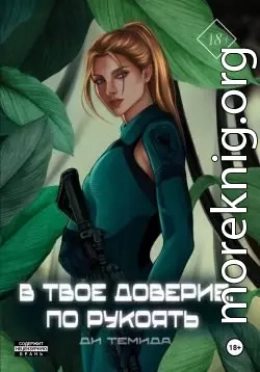 В твоё доверие. По рукоять