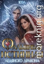 Фальшивая истинная ледяного дракона