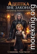 Адептка вне закона, или Ректор, берегите нервы!