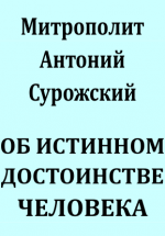 ОБ ИСТИННОМ ДОСТОИНСТВЕ ЧЕЛОВЕКА