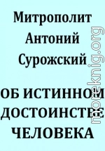 ОБ ИСТИННОМ ДОСТОИНСТВЕ ЧЕЛОВЕКА