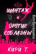 Шантаж и другие соблазны